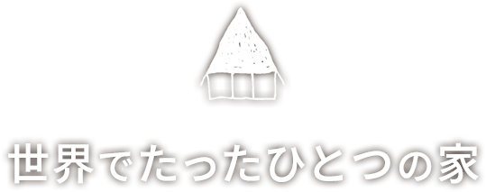 世界でたったひとつの家